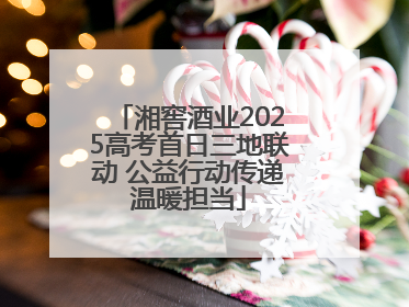 湘窖酒业2025高考首日三地联动 公益行动传递温暖担当