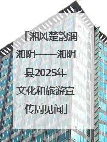 湘风楚韵润湘阴——湘阴县2025年文化和旅游宣传周见闻