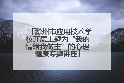 滁州市应用技术学校开展主题为“我的情绪我做主”的心理健康专题讲座