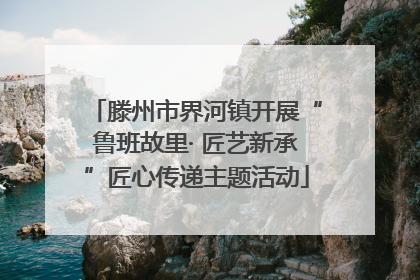 滕州市界河镇开展“鲁班故里· 匠艺新承”匠心传递主题活动