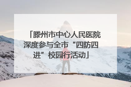 滕州市中心人民医院深度参与全市“四防四进”校园行活动