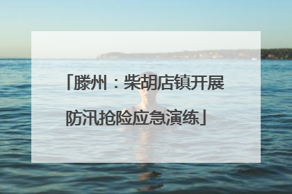 滕州：柴胡店镇开展防汛抢险应急演练