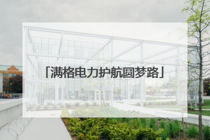 满格电力护航圆梦路