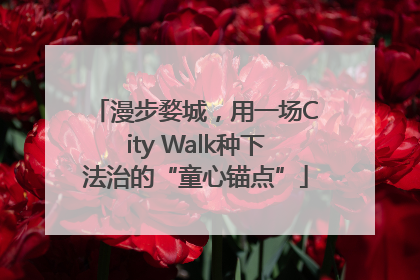 漫步婺城，用一场City Walk种下法治的“童心锚点”