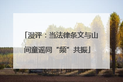 漫评：当法律条文与山间童谣同“频”共振