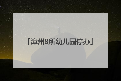 漳州8所幼儿园停办