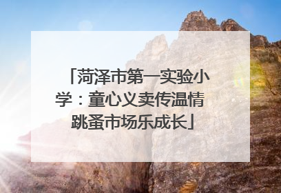 菏泽市第一实验小学：童心义卖传温情 跳蚤市场乐成长