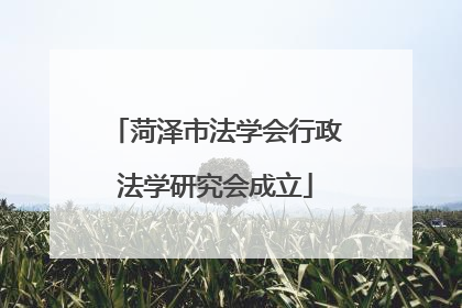 菏泽市法学会行政法学研究会成立