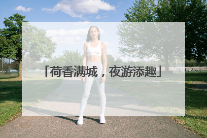 荷香满城，夜游添趣