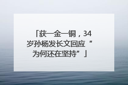 获一金一铜，34岁孙杨发长文回应“为何还在坚持”