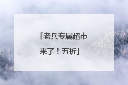 老兵专属超市来了！五折