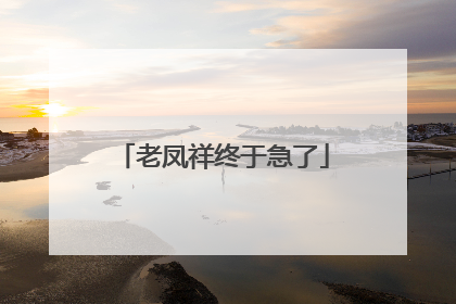 老凤祥终于急了