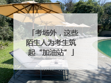 考场外，这些陌生人为考生筑起“加油站”