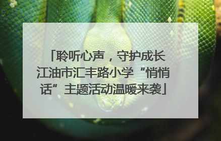 聆听心声，守护成长 江油市汇丰路小学“悄悄话”主题活动温暖来袭