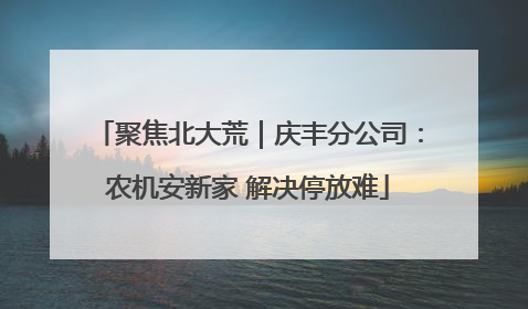 聚焦北大荒｜庆丰分公司：农机安新家 解决停放难