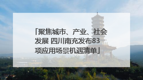 聚焦城市、产业、社会发展 四川南充发布83项应用场景机遇清单