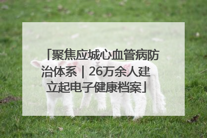 聚焦应城心血管病防治体系｜26万余人建立起电子健康档案