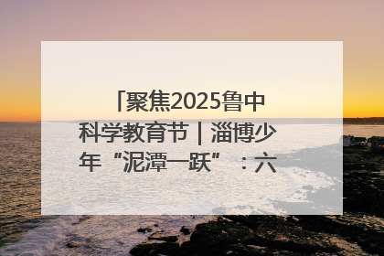 聚焦2025鲁中科学教育节｜淄博少年“泥潭一跃”：六一节里的勇气勋章
