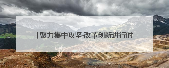 聚力集中攻坚·改革创新进行时｜台儿庄国企民企“联姻”记