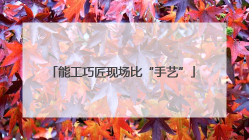 能工巧匠现场比“手艺”
