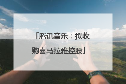 腾讯音乐：拟收购喜马拉雅控股
