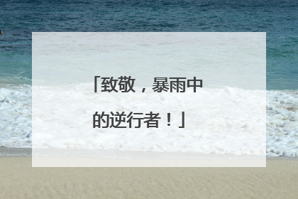 致敬，暴雨中的逆行者！