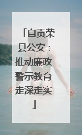 自贡荣县公安：推动廉政警示教育走深走实