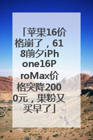 苹果16价格崩了，618前夕iPhone16ProMax价格突降2000元，果粉又买早了