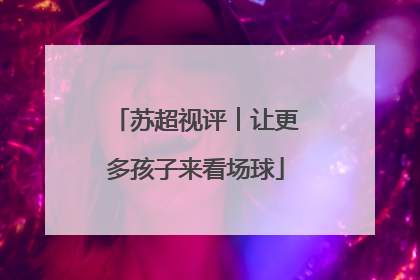 苏超视评︱让更多孩子来看场球