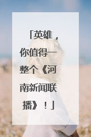 英雄，你值得一整个《河南新闻联播》！