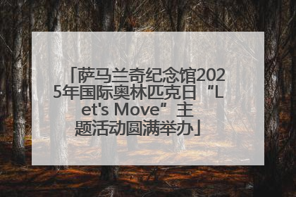 萨马兰奇纪念馆2025年国际奥林匹克日“Let's Move”主题活动圆满举办