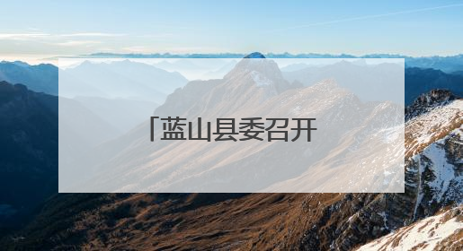 蓝山县委召开警示教育会