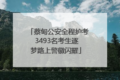 蔡甸公安全程护考 3493名考生逐梦路上警徽闪耀