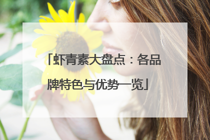 虾青素大盘点：各品牌特色与优势一览