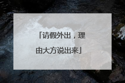 请假外出，理由大方说出来