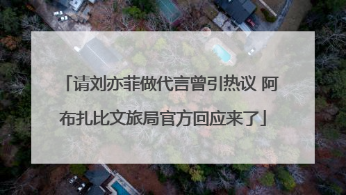 请刘亦菲做代言曾引热议 阿布扎比文旅局官方回应来了