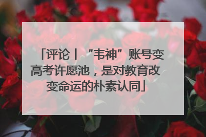 评论丨“韦神”账号变高考许愿池，是对教育改变命运的朴素认同