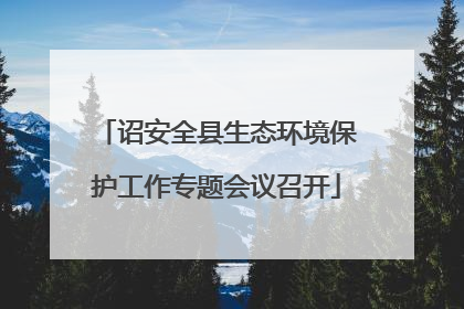 诏安全县生态环境保护工作专题会议召开