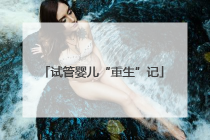试管婴儿“重生”记