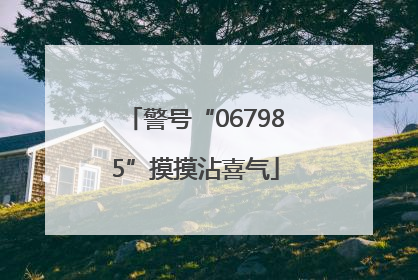 警号“067985”摸摸沾喜气