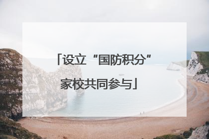 设立“国防积分” 家校共同参与