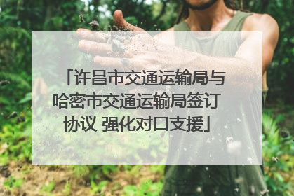 许昌市交通运输局与哈密市交通运输局签订协议 强化对口支援