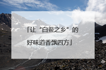让“白鲞之乡”的好味道香飘四方