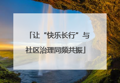 让“快乐长行”与社区治理同频共振