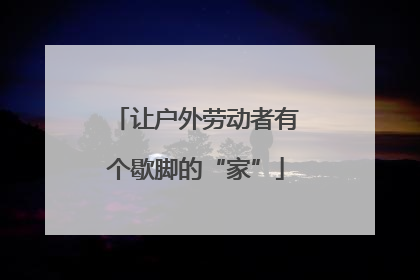 让户外劳动者有个歇脚的“家”