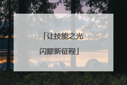 让技能之光闪耀新征程