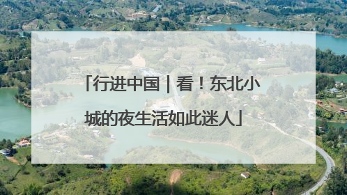 行进中国｜看！东北小城的夜生活如此迷人