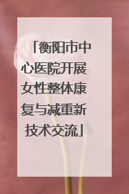 衡阳市中心医院开展女性整体康复与减重新技术交流