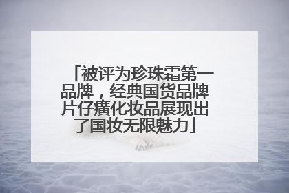 被评为珍珠霜第一品牌，经典国货品牌片仔癀化妆品展现出了国妆无限魅力