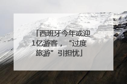 西班牙今年或迎1亿游客，“过度旅游”引担忧